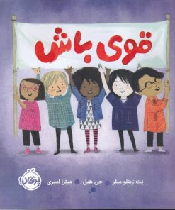 کتاب قوی باش | انتشارات پرتقال