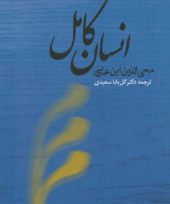 کتاب انسان کامل | انتشارات جامی مصدق