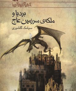 کتاب بردیا و ملکه سرزمین عاج | انتشارات کانون پرورش فکری کودکان و نوجوانان