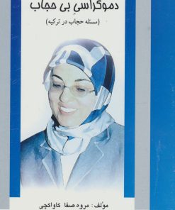 کتاب دموکراسی بی حجاب | انتشارات علم