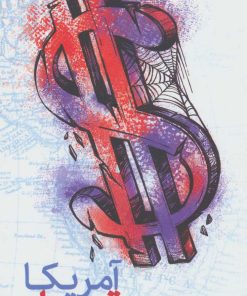 کتاب آمریکا تور وداع | انتشارات سروش