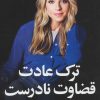 کتاب ترک عادت قضاوت نادرست | انتشارات نسل نواندیش