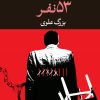 کتاب پنجاه و سه نفر | انتشارات نگاه