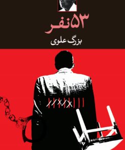 کتاب پنجاه و سه نفر | انتشارات نگاه
