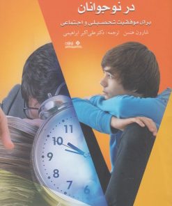 کتاب تقویت مهارت های اجرایی در نوجوانان | انتشارات نوشته