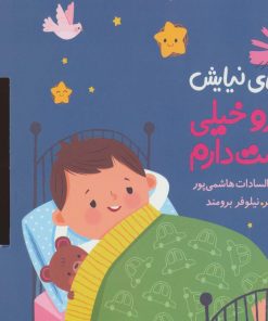 کتاب خدا رو خیلی دوست دارم | انتشارات به نشر