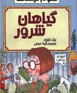 کتاب گیاهان شرور | انتشارات پیدایش