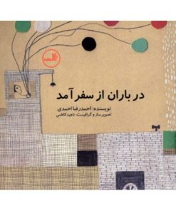 کتاب در باران از سفر آمد | انتشارات نشر ثالث