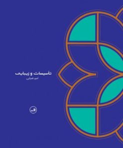 کتاب تأسیسات و زیبایی | انتشارات نشر ثالث