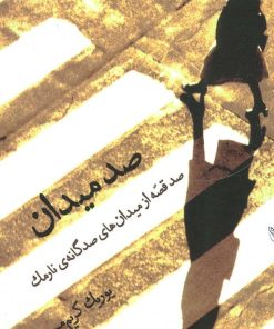 کتاب صد میدان | انتشارات هرمس