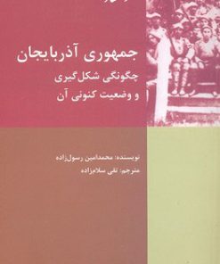 کتاب جمهوری آذربایجان | انتشارات شیرازه
