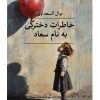 کتاب خاطرات دخترکی به نام سعاد | انتشارات نشر ثالث