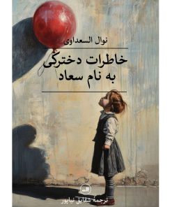 کتاب خاطرات دخترکی به نام سعاد | انتشارات نشر ثالث