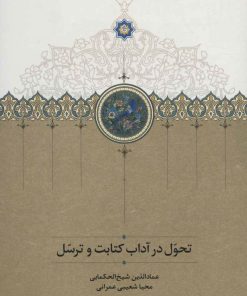 کتاب تحول در آداب کتابت و ترسل | انتشارات سخن
