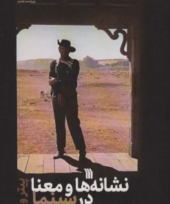 کتاب نشانه ها و معنا در سینما | انتشارات سروش