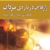 کتاب رازهایی درباره مردان | انتشارات نسل نواندیش