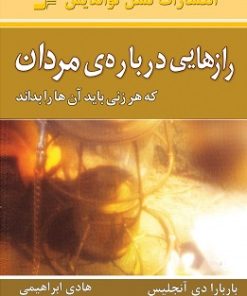 کتاب رازهایی درباره مردان | انتشارات نسل نواندیش