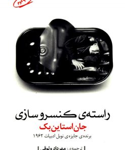 کتاب راسته ی کنسروسازی | انتشارات مروارید