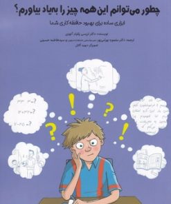 کتاب چطور می توانم این همه چیز را به یاد بیاورم | انتشارات نوشته
