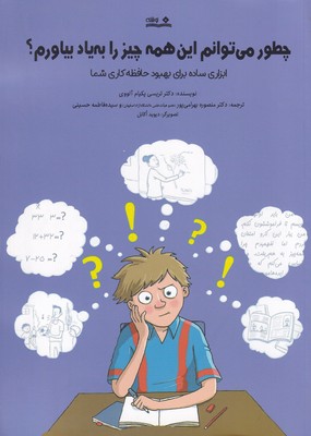 کتاب چطور می توانم این همه چیز را به یاد بیاورم | انتشارات نوشته