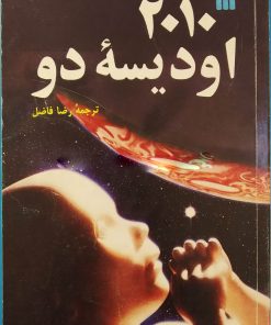 کتاب 2010 اودیسه دو | انتشارات سروش