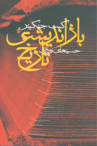 کتاب بازاندیشی تاریخ | انتشارات آگه