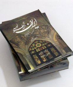 کتاب ایران سرای امید | انتشارات کتابسرای میردشتی