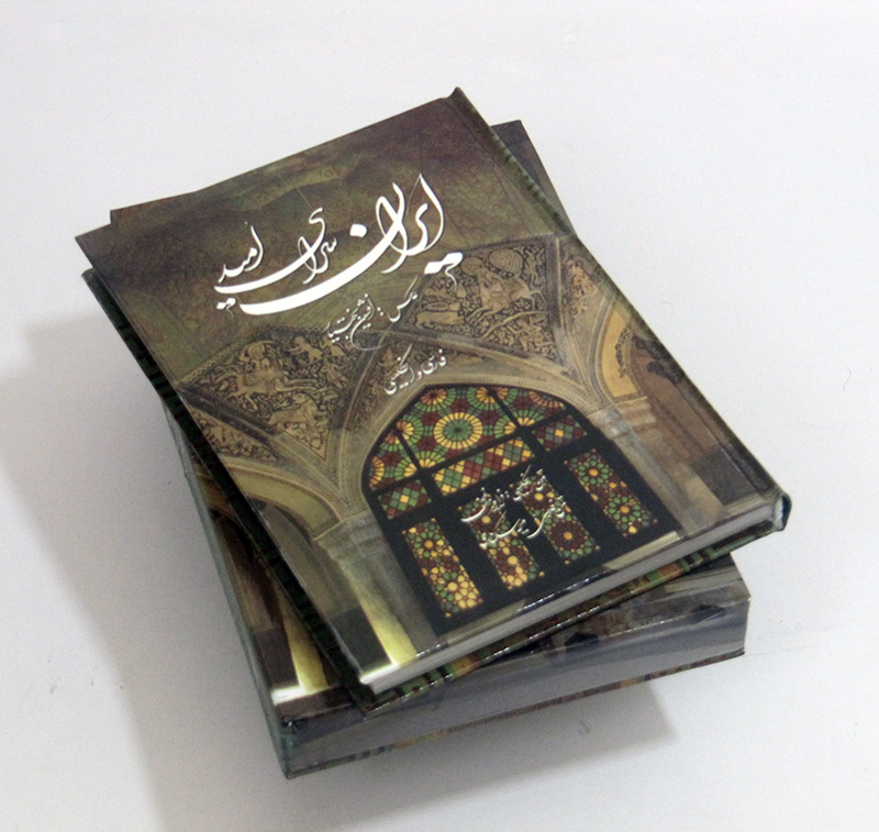 کتاب ایران سرای امید | انتشارات کتابسرای میردشتی