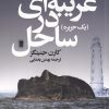 کتاب غریبه ای در ساحل | انتشارات روشنگران و مطالعات زنان