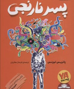 کتاب پسر نارنجی | انتشارات قدیانی