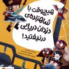 کتاب هیچ وقت با شاهزاده ی دزدان دریایی در نیفتید! | انتشارات مهرسا