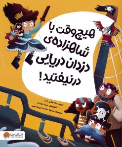 کتاب هیچ وقت با شاهزاده ی دزدان دریایی در نیفتید! | انتشارات مهرسا