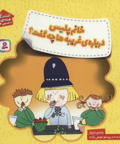 کتاب خانم پلیس درباره ی غریبه ها چه گفت؟ | انتشارات قدیانی