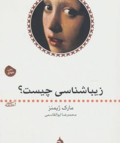 کتاب زیباشناسی چیست؟ | انتشارات ماهی