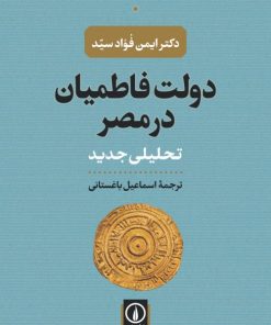 کتاب دولت فاطمیان در مصر | انتشارات نشر نی