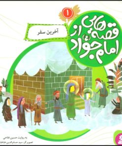 کتاب قصه هایی از امام جواد (ع) 1 | انتشارات قدیانی