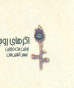 کتاب اگرهای روح | انتشارات حوض نقره