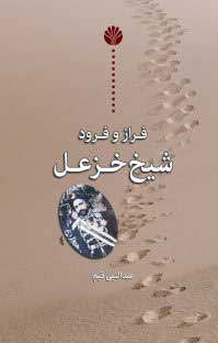 کتاب فراز و فرود شیخ خزعل | انتشارات اختران