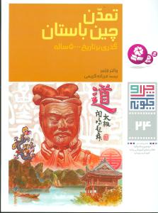 کتاب تمدن چین باستان (چرا و چگونه 24) | انتشارات قدیانی