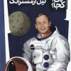 کتاب نیل آرمسترانگ | انتشارات فنی ایران نردبان