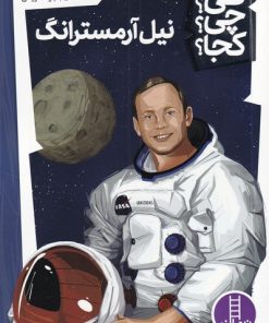 کتاب نیل آرمسترانگ | انتشارات فنی ایران نردبان