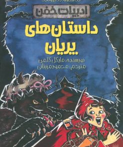کتاب داستان های پریان | انتشارات پیدایش
