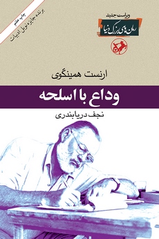 کتاب وداع با اسلحه | انتشارات امیرکبیر