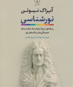 کتاب نورشناسی | انتشارات نشر نی