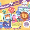 کتاب بسته پازل اولین الفبای من 4 (2زبانه) | انتشارات ذکر