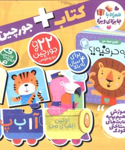کتاب بسته پازل اولین الفبای من 4 (2زبانه) | انتشارات ذکر