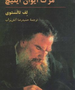 کتاب مرگ ایوان ایلیچ | انتشارات هرمس