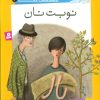 کتاب نوبت نان | انتشارات قدیانی