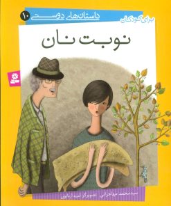 کتاب نوبت نان | انتشارات قدیانی