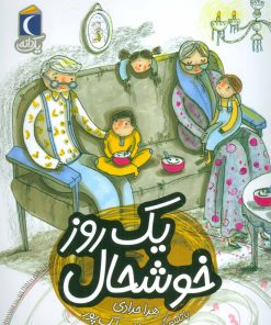 کتاب یک روز خوشحال | انتشارات محراب قلم